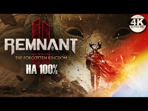 Remnant 2 DLC The Forgotten Kingdom НА 100%💀Апокалипсис ИЩЕМ ВСЕ СЕКРЕТЫ💀Полное Прохождение◆4K