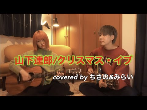 【クリスマス・イブ／山下達郎】弾き語り covered by ちさの＆みらい