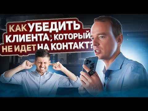 Как убедить клиента, который не идет на контакт?