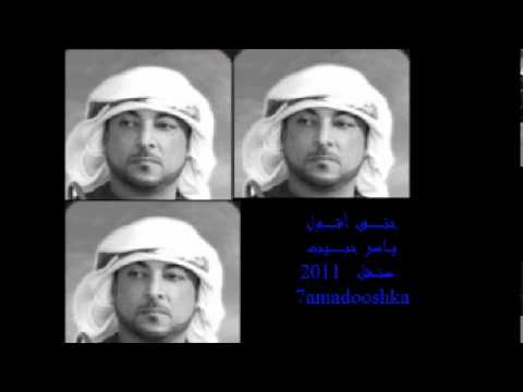 حصريا 2011 ياسر حبيب حتى أقول من Exclusive Now من تصميمي