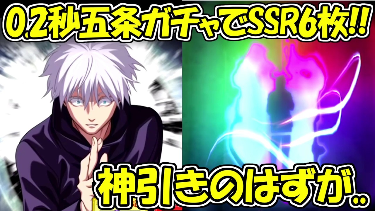 ファンパレ】0.2秒五条悟ガチャでSSR6枚の超神引き、、！！【呪術廻戦