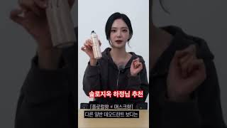 솔로지옥 하정님 추천 향수같은 데오드란트#데오드란트 #여름향수 #솔로지옥