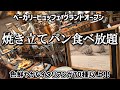 【MONDO相模大野】豪華イタリアンとベーカリーの焼きたてパンが食べ放題！リーズナブルなお値段で楽しめる本格的なベーカリービュッフェが誕生！！