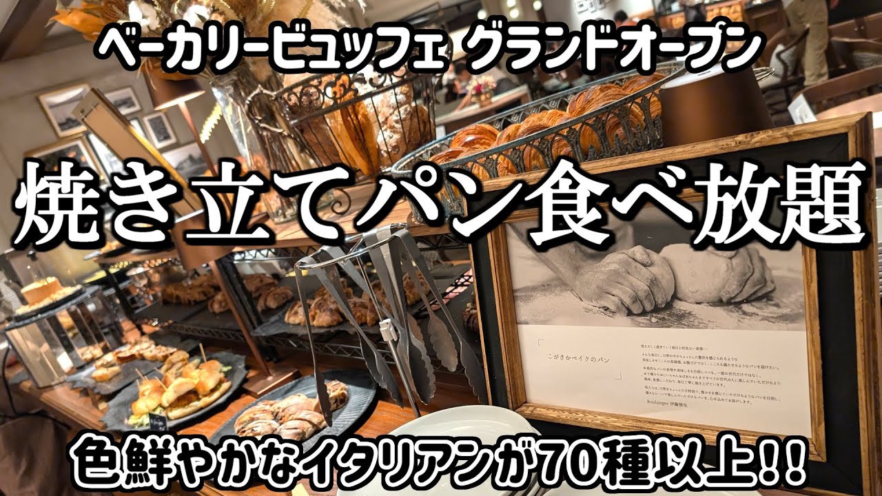 【MONDO相模大野】豪華イタリアンとベーカリーの焼きたてパンが食べ放題！リーズナブルなお値段で楽しめる本格的なベーカリービュッフェが誕生！！