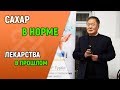 Диабет без лекарств - это возможно