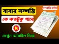 বাবার সম্পত্তিতে ছেলে মেয়ের অধিকার।। মায়ের সম্পত্তি ভাগের নিয়ম#সম্পত্তি #জমি@AFRTechnology