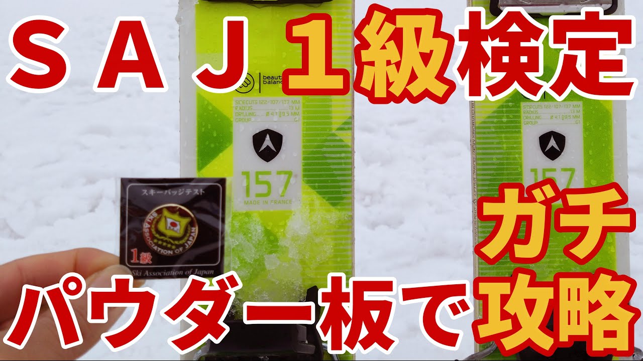 スキーバッジテスト SAJ 技術認定 1級バッジ SAJ スキー検定バッジ 1級