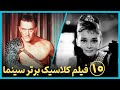 معرفی فیلم های کلاسیکی که هر فیلمبازی باید ببیند 