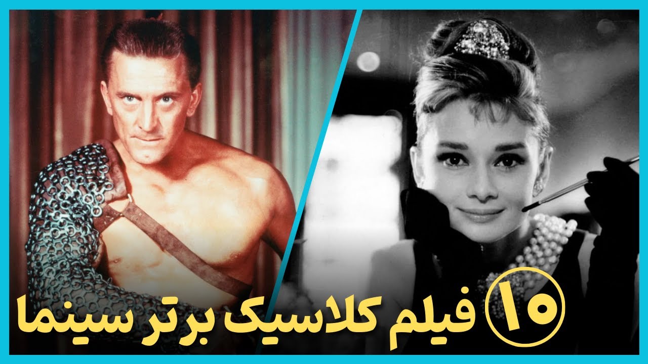 معرفی فیلم‌های کلاسیکی که هر فیلمبازی باید ببیند