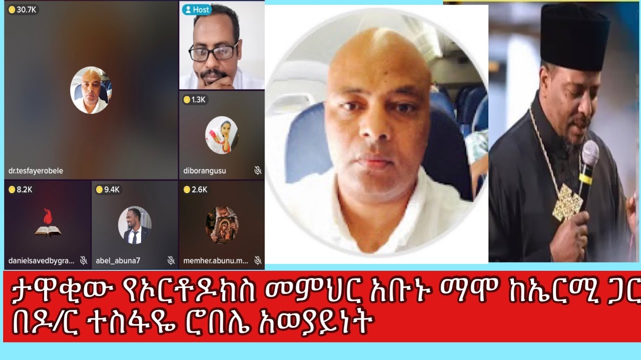 ለመጀመሪያ ጊዜ  በዶ/ር ተስፋዬ ሮበሌ አወያይነት ታዋቂው የኦርቶዶክሱ መምህር አቡኑ ማሞ ከወንጌለዊ ኤርሚ ጋር ያደረጉት ዲቤት part 1