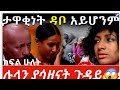 ሰይፋን ልቡ እንዲሰበር ያደረገዉ ጉዳይምንድን ነዉ የሉላ ገዙና የሺ ደመላሽ አሳሳቢ መልክት