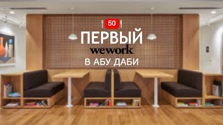 Первый Wework в ОАЭ.  Тест Tesla Model X.