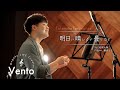 明日ハ晴レカナ曇リカナ【Takemitsu Toru songs】Vento OLC