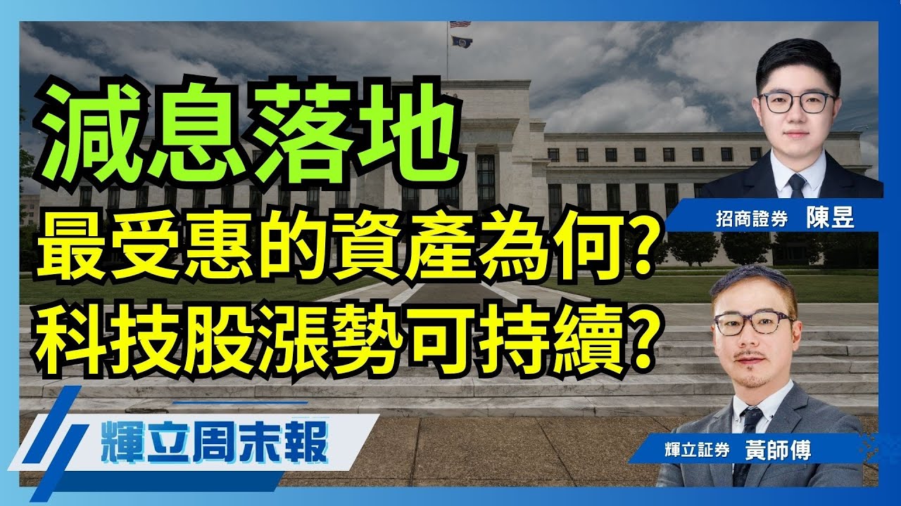 減息全解析｜最受惠的資產為何?｜科技股漲勢可持續?｜輝立周末報｜黃瑋傑、陳昱｜19-9-2025