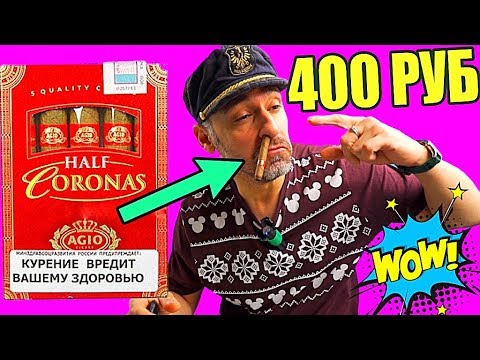 САМЫЕ ДЕШОВЫЕ СИГАРЫ 5 ШТУК ЗА 400 РУБ!!!