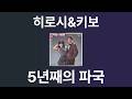 히로시&키보(ヒロシ&キーボー) - 5년째의 파국(5年目の破局)
