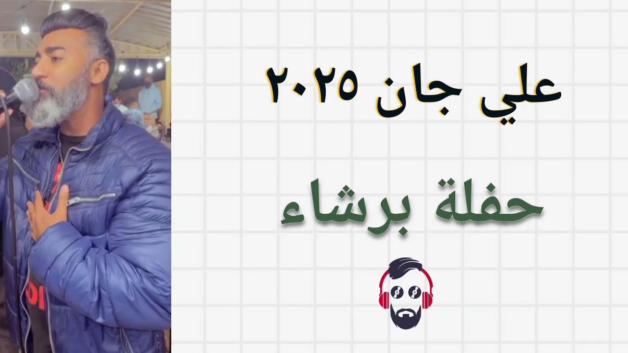 علي جان حفلة برشاء ٢٠٢٥