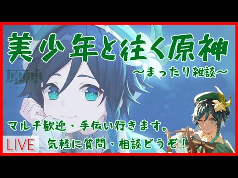 [原神]無職でもイベントと螺旋やっても良いんですか？[初見・相談・質問大歓迎]