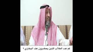 عدد الطلاب الذين يحضرون عند البخاري / الشيخ عثمان الخميس حفظه الله