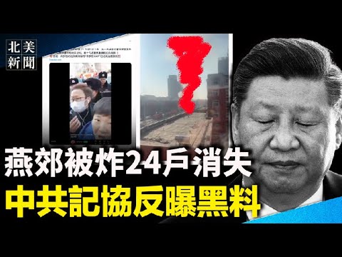 重大爆料揭燕郊疑点！中国记协叫板中共反成猪队友，现场横幅揭黑幕；北约开战？马克龙将发表全国紧急讲话 中法要打贸易战；美众院压倒性通过TikTok 【北美新闻】