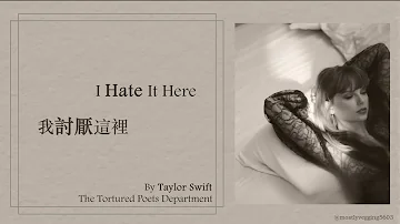 I Hate It Here 我討厭這裡 - Taylor Swift 泰勒絲 【中英歌詞】| The Tortured Poets Department