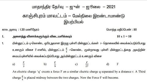 12th Physics Unit test question paper 2021 | 12th unit test question paper kanchipuram district 2021