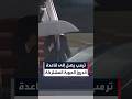 ترمب يصل إلى قاعدة أندروز الجوية المشتركة جنوب شرق العاصمة واشنطن