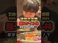 このご時世ラーメン1杯600円代!?安すぎて食べすぎた。。【麺スタイル林】#グルメ #大食い #胃袋