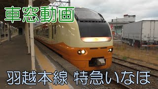 【車窓】羽越本線 E653系 特急いなほ 村上→府屋