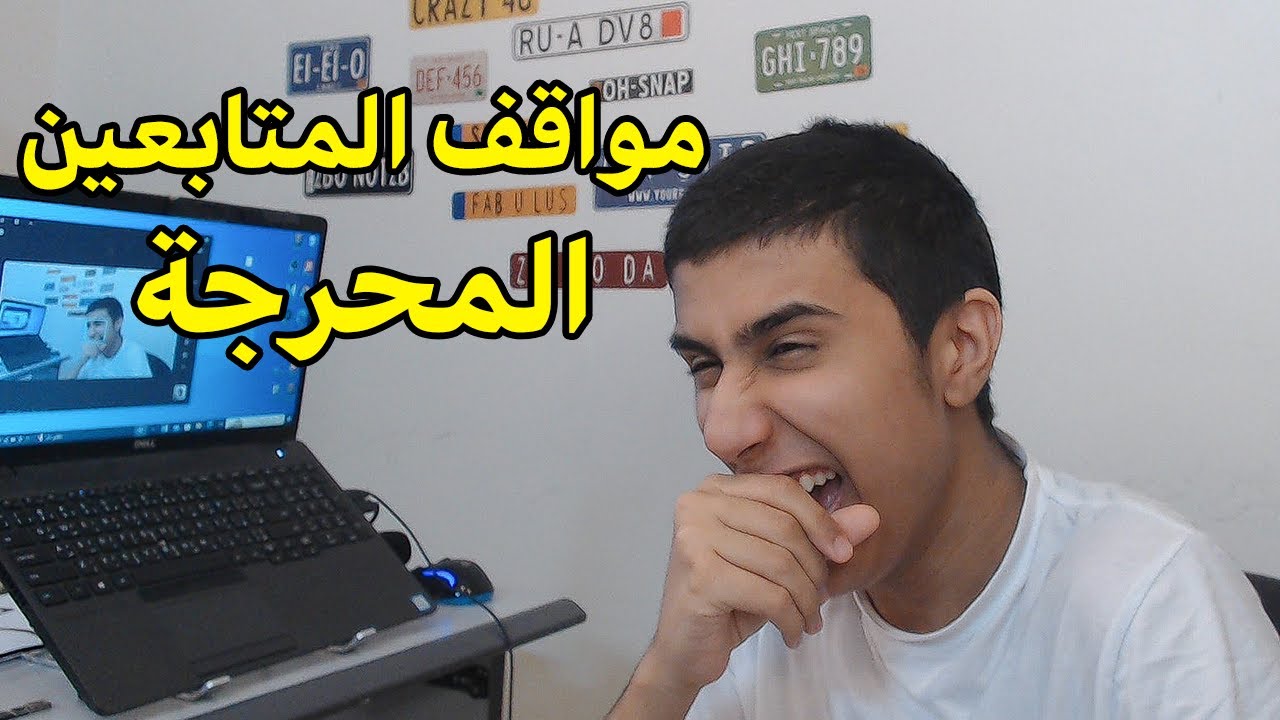 نقرأ مواقفكم المحرجة
