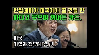 중국 화웨이 런정페이가 미국제재 쯤은 견딜 만 하다고 웃으며 꺼내든 카드. 미국 기업과 정부에 경고.