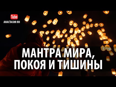 Мантра Мира Покоя И Тишины Асато Ма #Peace #Mantra #Shanti Chanting  #Meditation