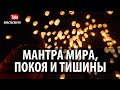 Мантра Мира Покоя И Тишины Асато Ма #Peace #Mantra #Shanti Chanting  #Meditation