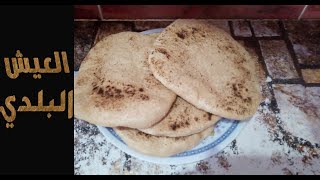 طريقة عمل عيش بلدي مصري خبز سحور رمضان#ام_عمورى_و_دودى