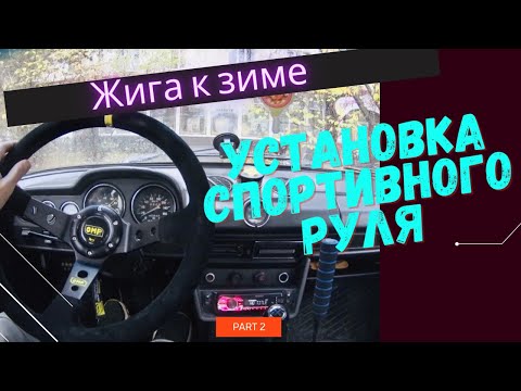 Установка спортивного руля на Ваз. Подробно!