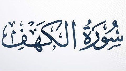 سورة الكهف كاملة مكتوبة بصوت الشيخ علي جابر رحمه الله ❤️ . #اكتب_شي_تؤجر_عليه