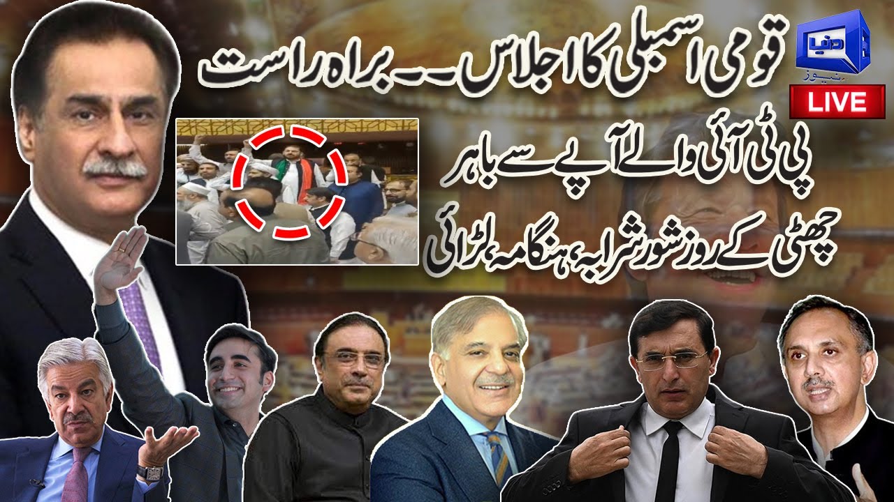 LIVE | Heated Debate in National Assembly Session | Opposition vs Govt ...