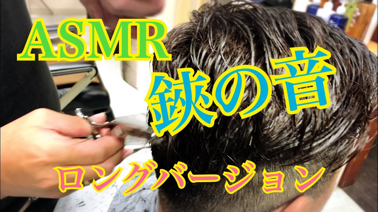 ASMR【鋏の音】ロングバージョン