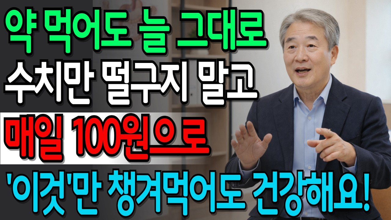 혈압·혈당·뱃살 한 번에 잡는 식초 한 스푼 챙기는 습관으로 60대 건강 지키세요 | 시니어건강 | 건강정보 | 오디오북