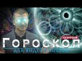 ГОРОСКОП ДЛЯ ВИДЕОБЛОГЕРОВ 2015.