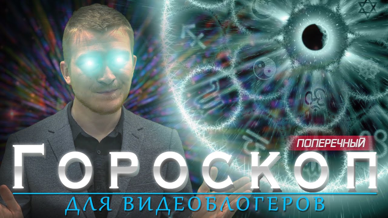ГОРОСКОП ДЛЯ ВИДЕОБЛОГЕРОВ 2015.