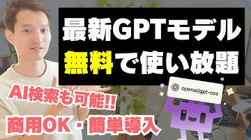 OpenAIの公式GPTモデルを完全無料で使う方法！「gpt-oss」簡単セットアップ（ノートPCでも可能）