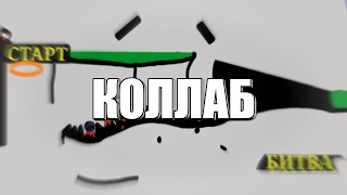 ОГРОМНЫЙ КОЛЛАБ