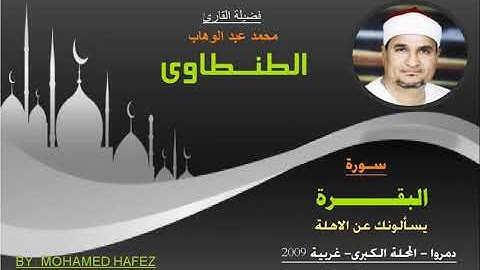الشيخ محمد عبد الوهاب الطنطاوى- سورة البقرة - الاهلة - دمروا
