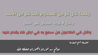 ولهذا قال فر من المجذوم كما تفر من الأسد - العلامة صالح الفوزان حفظه الله