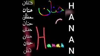 اجمل تصميم و أغنية على اسم حنان❤Hanan