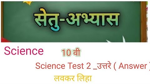 Bridge Course| Class 10th| Day 30| Test No 2| Subject - Science-1| सेतू अभ्यास |10th/विज्ञान|चाचणी 2