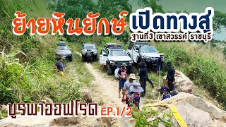 ภารกิจผลักดันหินยักษ์ เปิดทางสู่ฐาน3 เขาสวรรค์ ราชบุรี l บูรพาออฟโรด Ep.01/02