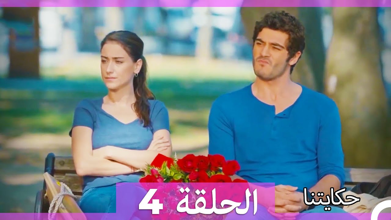 حكايتنا الحلقة 4 (Arabic Dubbed) (HD)
