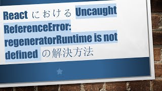 ReactにおけるUncaught ReferenceError: regeneratorRuntime is not definedの解決方法